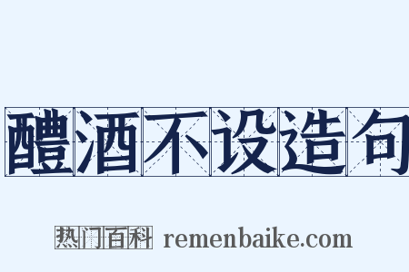 醴酒不设造句是什么意思的图片